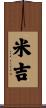 米吉 Scroll
