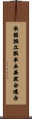 米国独立根本主義教会連合 Scroll