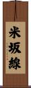 米坂線 Scroll