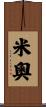 米奧 Scroll