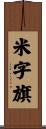 米字旗 Scroll