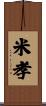 米孝 Scroll