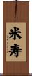 米寿 Scroll