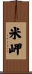 米岬 Scroll