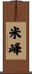 米峰 Scroll