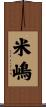 米嶋 Scroll
