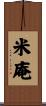 米庵 Scroll