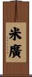 米廣 Scroll