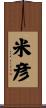 米彦 Scroll