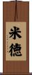 米徳 Scroll