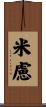 米慮 Scroll