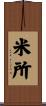 米所 Scroll