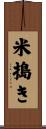 米搗き Scroll