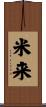 米来 Scroll
