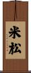 米松 Scroll