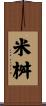 米桝 Scroll