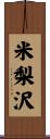 米梨沢 Scroll