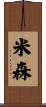 米森 Scroll