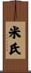 米氏 Scroll