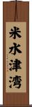米水津湾 Scroll