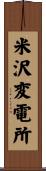 米沢変電所 Scroll
