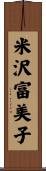 米沢富美子 Scroll