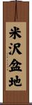 米沢盆地 Scroll