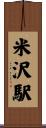 米沢駅 Scroll