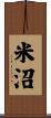 米沼 Scroll