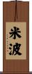 米波 Scroll