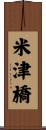米津橋 Scroll