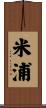 米浦 Scroll