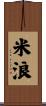 米浪 Scroll