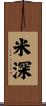 米深 Scroll