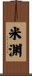 米渊 Scroll