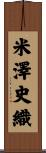 米澤史織 Scroll