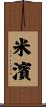 米濱 Scroll