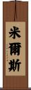 米爾斯 Scroll