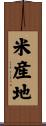 米産地 Scroll