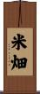米畑 Scroll
