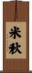 米秋 Scroll