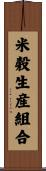 米穀生産組合 Scroll