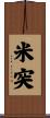 米突 Scroll