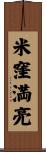 米窪満亮 Scroll