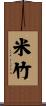米竹 Scroll