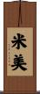 米美 Scroll
