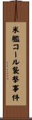 米艦コール襲撃事件 Scroll