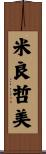 米良哲美 Scroll