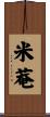 米菴 Scroll