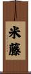 米藤 Scroll